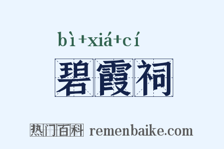 碧霞祠是什么意思的图片